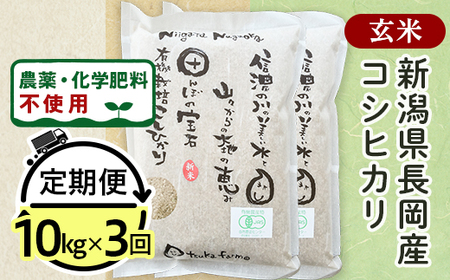 25-8G103【3ヶ月連続お届け】【玄米】新潟県長岡産「有機栽培」コシヒカリ10kg