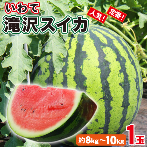滝沢スイカ 約 8kg 〜 10kg [農産物共同直売所ふれあい] すいか スイカ 西瓜