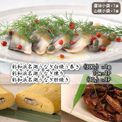 彩和　浜名湖うなぎ燻り（くゆり）セット【紬】【配送不可：離島】 うなぎ蒲焼 うなぎセット 