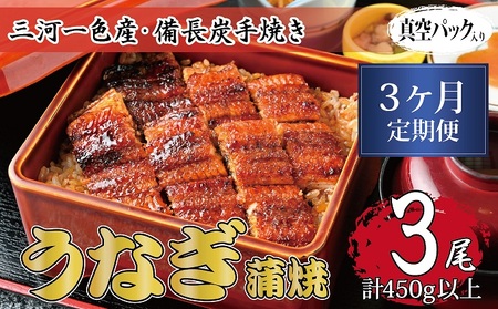 うなぎ 三河一色産 備長炭手焼き 蒲焼 うなぎ【蒲焼3尾】【定期便3ヶ月】