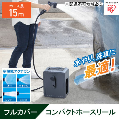 フルカバーコンパクトホースリール15m FCH-15M ダークグレー アイリスオーヤマ ホースリール