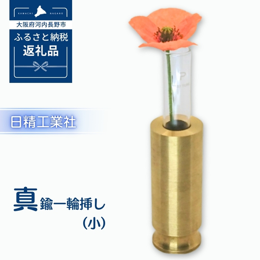 職人仕上げの真鍮製 一輪挿し 小サイズ