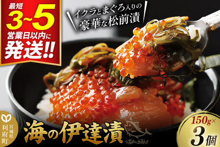 ご飯のお供 [海の伊達漬]イクラ まぐろ めかぶ 松前漬 150g×3個 最短3〜5営業日以内発送