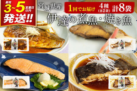 伊達の煮魚・焼魚セット 計8食入り (4種×2パック) 最短3〜5営業日以内発送 冷凍 惣菜 おかず つまみ レンチン 湯煎 簡単 煮物 煮付 塩焼