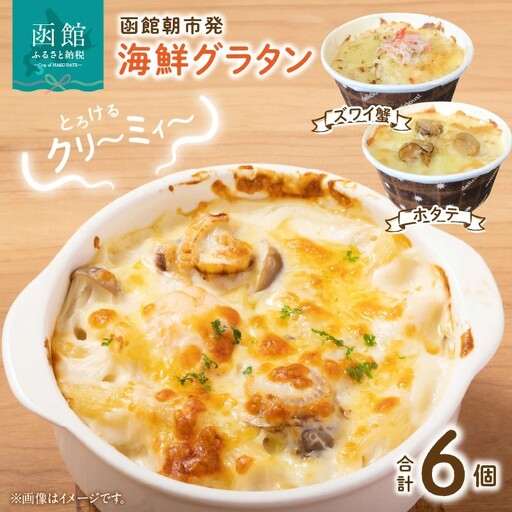 函館朝市発 海鮮グラタンセット カニ ほたて 蟹 帆立 かに ほたて 洋食 冷凍 北海道 函館 はこだて_HD272-010