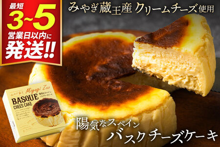 [みやぎ蔵王産クリームチーズ使用]陽気なスペインバスクチーズケーキ 最短3〜5営業日以内発送