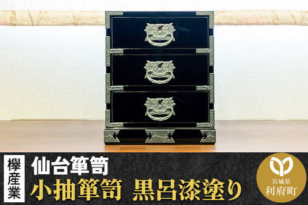 仙台箪笥 小抽箪笥 黒呂漆塗り KMA-2KD 欅産業 職人 おすすめ 船箪笥