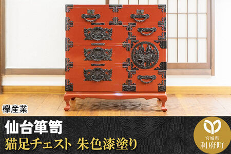 仙台箪笥 猫足チェスト 朱色漆塗り (申込書返送後、5ヶ月〜8ヶ月程度でお届け) 欅産業 職人 おすすめ 船箪笥