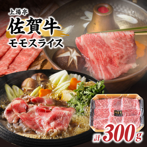 佐賀牛モモスライス 300g ／ すき焼き モモスライス【A169】