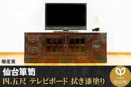 仙台箪笥 四.五尺テレビボード 拭き漆塗り (申込書返送後、1ヶ月〜6ヶ月程度でお届け) 欅産業 職人 おすすめ 船箪笥
