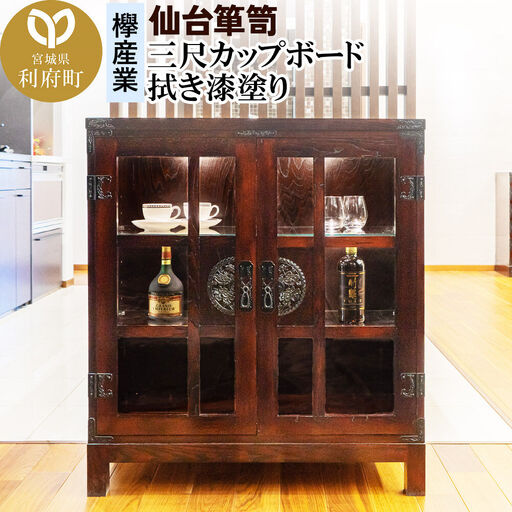 仙台箪笥 三尺カップボード 拭き漆塗り