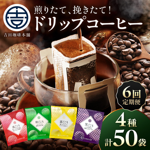 【吉田珈琲本舗】煎りたて、挽きたて!ドリップコーヒー4種50袋 6ヶ月定期便【010C-026】