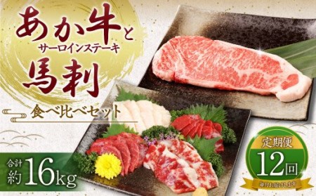 【定期便12ヶ月】あか牛 サーロイン肉 1kg (5枚～6枚) 馬刺し 300g (赤身100g霜降り100gたてがみ100g) 食べ比べセット