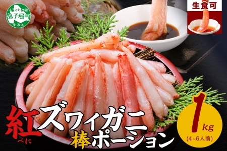 紅ズワイガニ 棒ポーション 1kg ずわいがに カニ かに 生食可 北海道 2545
