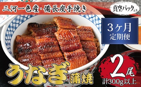 うなぎ 三河一色産 備長炭手焼き 蒲焼 うなぎ【蒲焼2尾】【定期便3ヶ月】