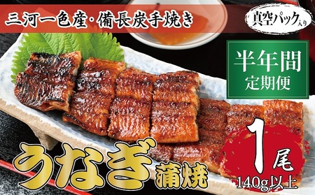 うなぎ 三河一色産 備長炭手焼き 蒲焼 うなぎ【蒲焼1尾】【定期便6ヶ月】
