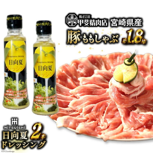 旨味自慢の宮崎県産豚ももしゃぶ 1.8kg(300g×6)・日向夏ドレッシング180ml×2本セット