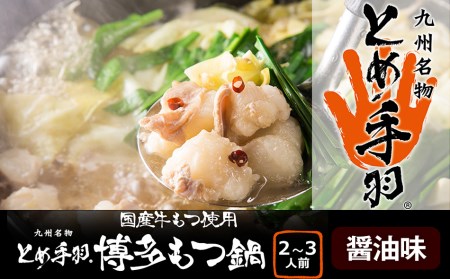 九州名物とめ手羽 博多もつ鍋セット 2-3人前 醤油味