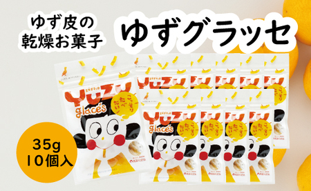 柚子皮のお菓子 ゆずグラッセ/35g×10個入 おやつ