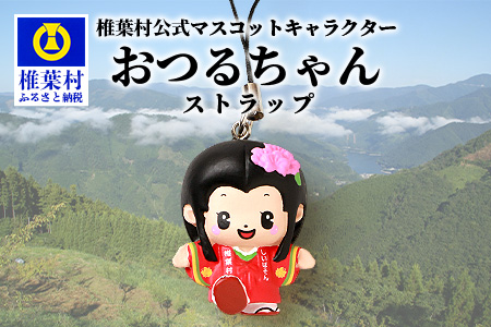 椎葉村公式マスコットキャラクター「おつるちゃん」立体ストラップ ご当地 応援 キャラクター マスコット 公式 キーホルダー ストラップ 鶴富姫 平家物語 オリジナル HF-91