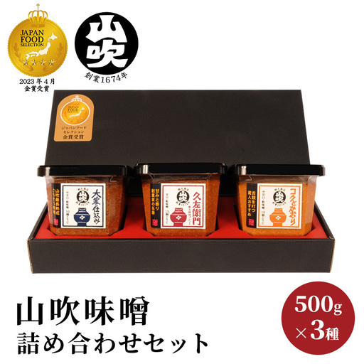 信州味噌 500g×3種 詰合せ 久左衛門 信州味噌