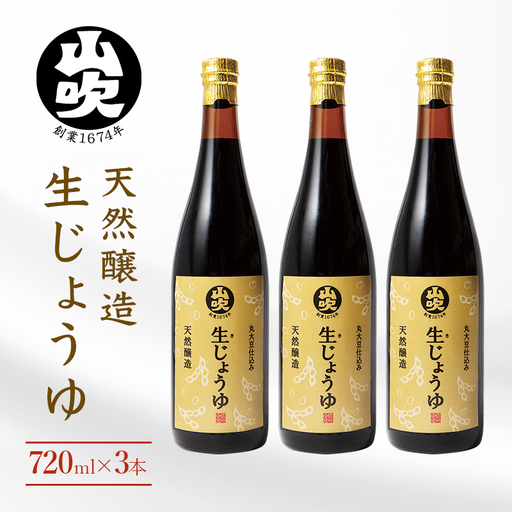 醤油 生じょうゆ 720ml ×3本 セット 醤油 無添加