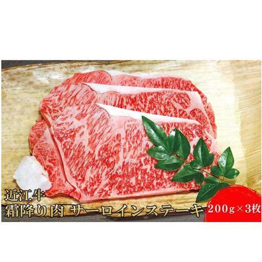 近江牛霜降り肉 サーロインステーキ(200g×3枚)牛肉 ブランド牛 国産 お肉