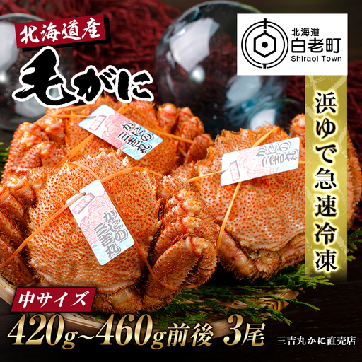 【中サイズ】北海道産 冷凍ボイル毛ガニ (420g-460g前後)3尾 AS082