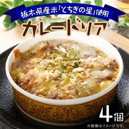 地元栃木産とちぎの星を使ったカレードリア_惣菜・加工品   _【配送不可地域：離島】【1313059】