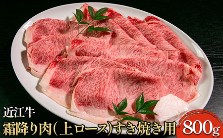 近江牛 すき焼き用 霜降り 上ロース サーロイン 近江牛 【800g】