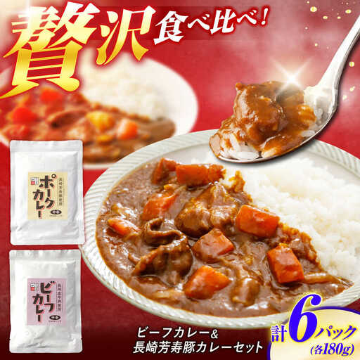 長崎県産牛カレー 3パック＆長崎芳寿豚カレー 3パック 計6パック / 和牛 牛肉 豚肉 カレー レトルト / 諫早市 / 株式会社山香海 [AHBH009]