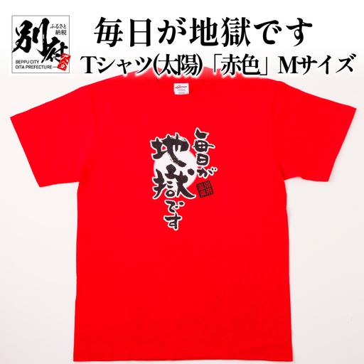 毎日が地獄です　Tシャツ（太陽）「赤色」　Mサイズ_B134-005-01