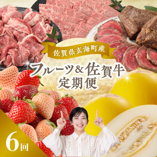[6回定期便]玄海町産フルーツ&佐賀牛 定期便 フルーツ[Z022]