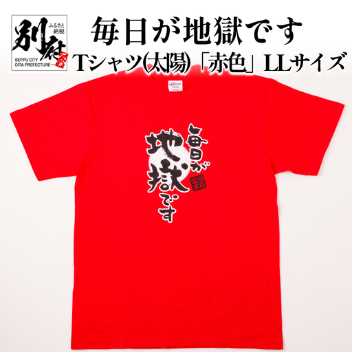 毎日が地獄です　Tシャツ（太陽）「赤色」　LLサイズ_B134-005-03