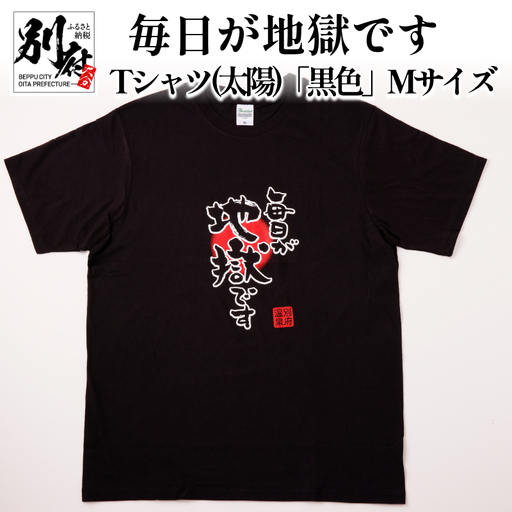 毎日が地獄です　Tシャツ（太陽）「黒色」　Mサイズ_B134-006-01