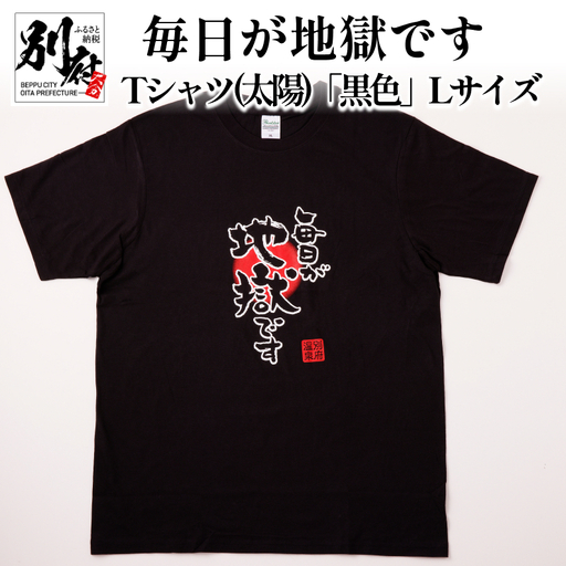 毎日が地獄です　Tシャツ（太陽）「黒色」　Lサイズ_B134-006-02