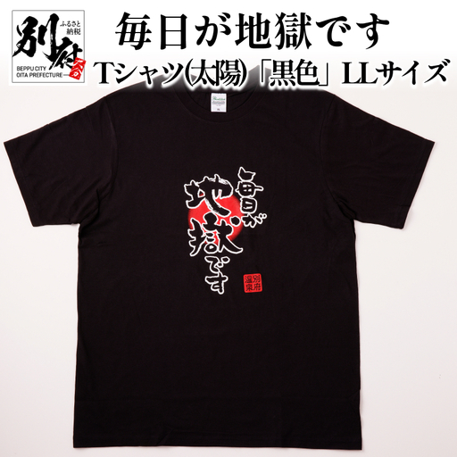 毎日が地獄です　Tシャツ（太陽）「黒色」　LLサイズ_B134-006-03