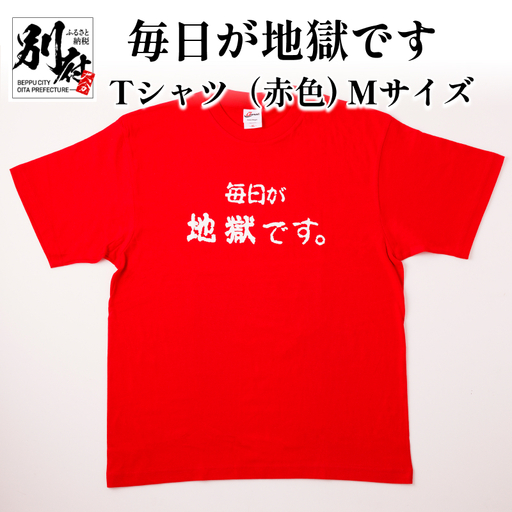 毎日が地獄です　Tシャツ（赤色）　Mサイズ_B134-008-01