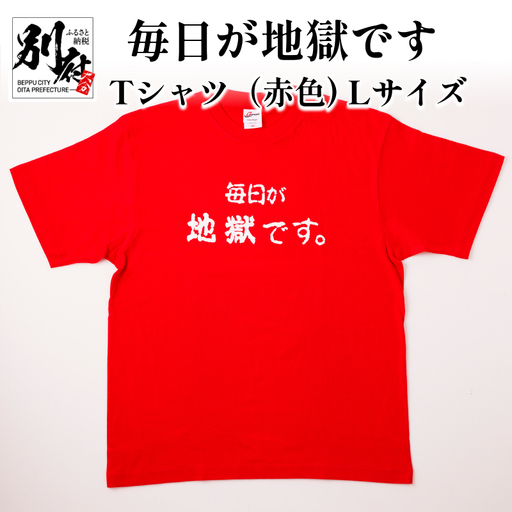 毎日が地獄です　Tシャツ（赤色）　Lサイズ_B134-008-02