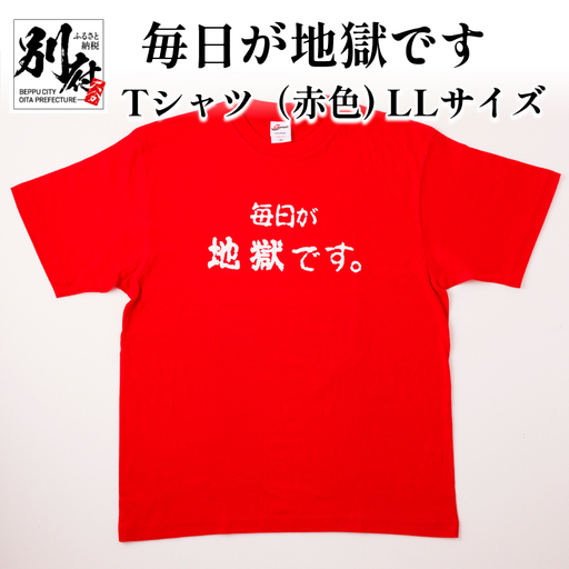 毎日が地獄です　Tシャツ（赤色）　LLサイズ_B134-008-03