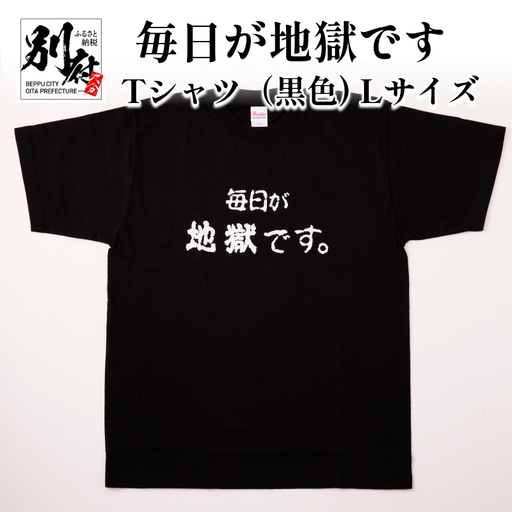 毎日が地獄です　Tシャツ（黒色） Lサイズ_B134-009-02