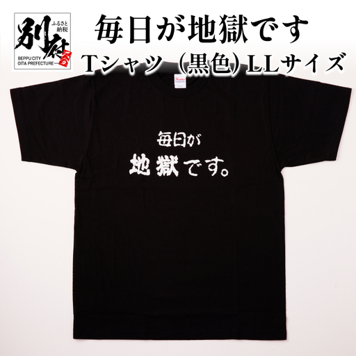 毎日が地獄です Tシャツ(黒色) LLサイズ_B134-009-03