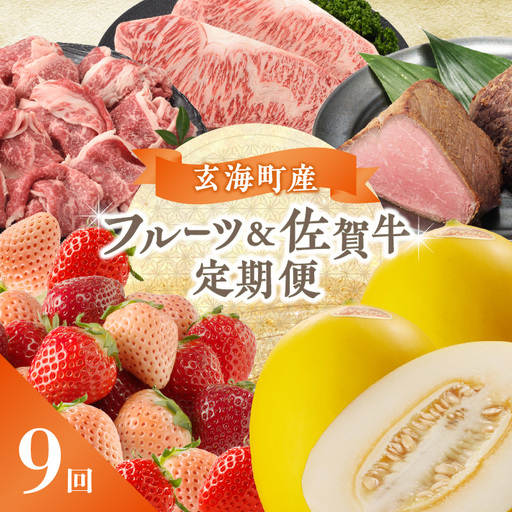 [9回定期便]玄海町産フルーツ&佐賀牛 定期便 / いちご キンショウメロン 肉[Z023]