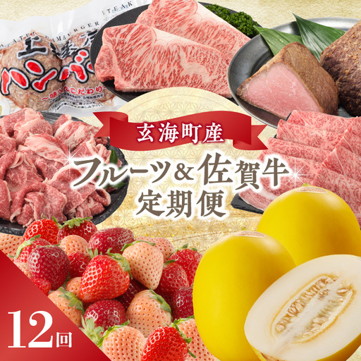【12回定期便】玄海町産フルーツ＆佐賀牛 定期便 ／ いちご キンショウメロン 肉【Z024】