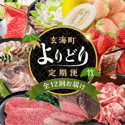 【12回定期便】玄海町よりどり定期便（竹）／ フルーツ 真鯛 佐賀牛【Z011】