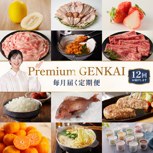 [12回定期便]〜Premium GENKAI〜定期便 / フルーツ 佐賀牛 米 バラエティ 定期便 [Z001]