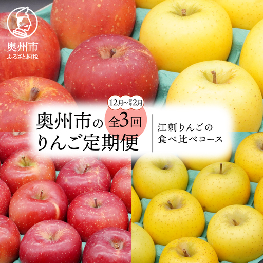 数量限定 奥州市のりんご 定期便･3回(12月～翌年2月) 江刺りんごの食べ比べコース [AQ037]