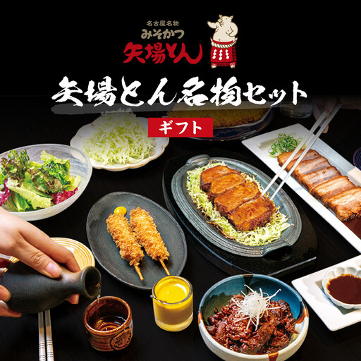 [ギフト]矢場とん 矢場とん名物セット