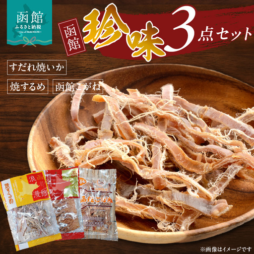 珍味3点セット 焼きするめ やわらか函館黄金 すだれ焼きいか_HD088-004