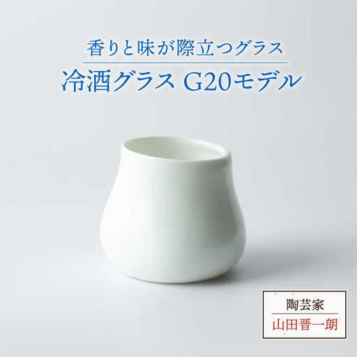 【美濃焼】冷酒グラス G20モデル【陶芸家 山田晋一朗】食器 酒器 おちょこ お猪口 ぐい呑み ぐい飲み お酒 日本酒 白 ホワイト シンプル [MAJ004]